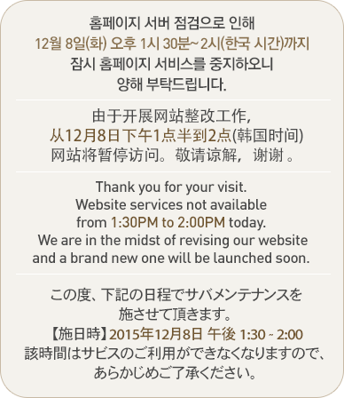 홈페이지 서버 점검으로 인해 11월 30일(월) 오후 12시 ~ 12시 30분(한국 시간)까지 잠시 홈페이지 서비스를 중지하오니 양해 부탁드립니다.